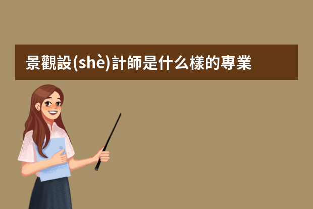 景觀設(shè)計師是什么樣的專業(yè)？有前途嗎？